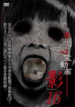 本当の心霊動画「三十影」2 [DVD] Amazon.co.jp: 本当の心霊動画「三十影」2 [DVD] : 山本清史